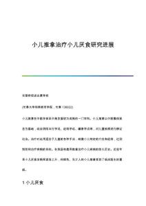 小儿推拿治疗小儿厌食研究进展
