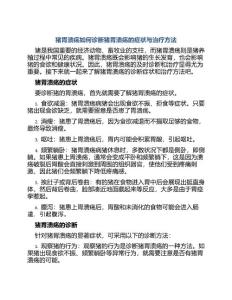 猪胃溃疡如何诊断猪胃溃疡的症状与治疗方法