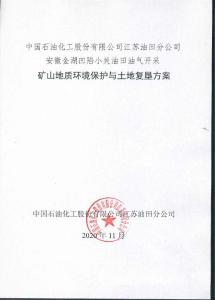 中國(guó)石油化工股份有限公司江蘇油田分公司安徽金湖凹陷小關(guān)油田油氣開(kāi)采礦山地質(zhì)環(huán)境保護(hù)與土地復(fù)墾方案