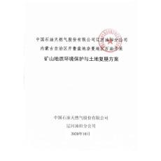 中國(guó)石油天然氣股份有限公司遼河油田分公司內(nèi)蒙古自治區(qū)開(kāi)魯盆地奈曼地區(qū)石油開(kāi)采礦山地質(zhì)環(huán)境保護(hù)與土地復(fù)墾方案