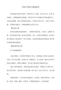 舌癌手术病人健康教育