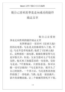 做自己喜歡的事是走向成功的捷徑勵志文章