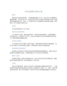 学生近视散光帮扶计划
