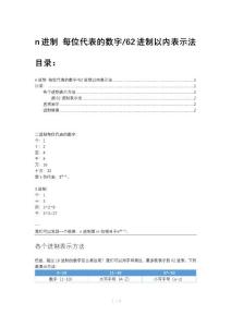 [便捷版/打印版][非原創]n進制每位代表的數字以及表示法和轉換