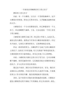 一年級(jí)閱讀理解蘑菇頂上的大房子