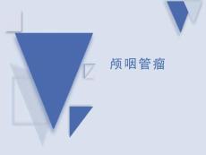 颅咽管瘤影像诊断