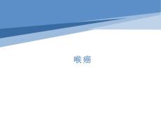 喉癌影像诊断