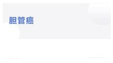 胆管癌影像