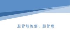 胆管细胞癌胆管癌影像诊断