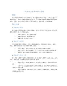 上课注意力不集中帮扶措施