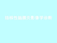 结核性脑膜炎