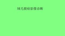 绒毛膜癌影像