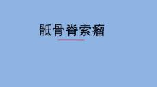 骶骨脊索瘤影像诊断