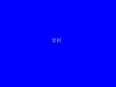 骨折