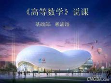 基礎(chǔ)部高數(shù)說課課件