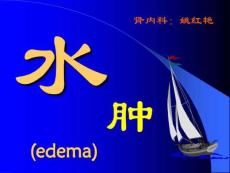 水肿课件