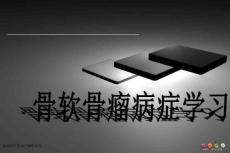 骨软骨瘤