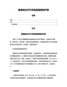 氟康唑治疗外耳道真菌病的护理