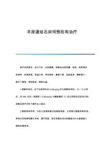 羊尿道结石如何预防和治疗