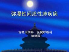 间质性肺疾病