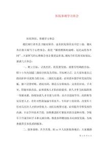 医院参观学习体会（五）
