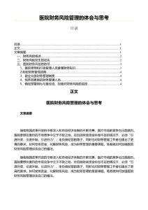醫院財務風險管理的體會與思考