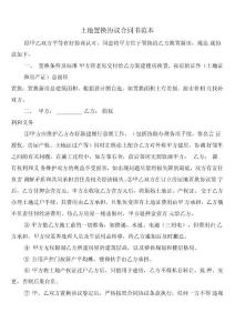 土地置換協議合同書范本