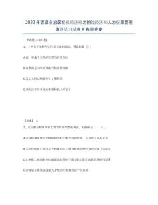 2022年西藏自治區初級經濟師之初級經濟師人力資源管理真題練習試卷A卷附答案