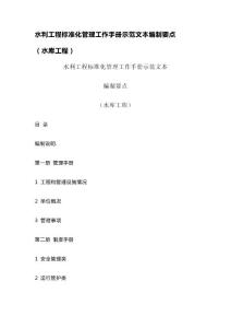 水利工程标准化管理工作手册示范文本 编制要点（水库工程）
