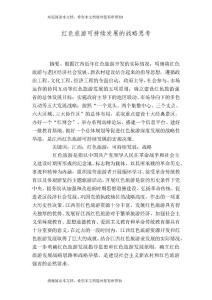 （精選）紅色旅游可持續發展的戰略思考