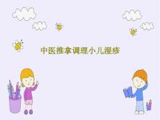 中医推拿调理小儿湿疹课件