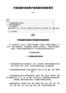 子宫肌瘤饮食指南子宫肌瘤饮食留意事项