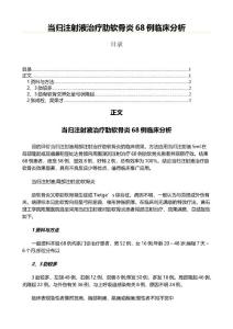 当归注射液治疗肋软骨炎68例临床分析
