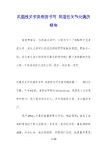 风湿性关节炎病历书写 风湿性关节炎病历模块