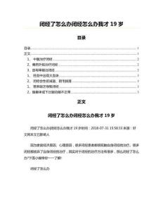 闭经了怎么办闭经怎么办我才19岁