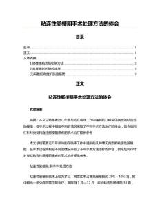 粘连性肠梗阻手术处理方法的体会