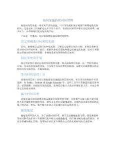 如何加强持续时间管理