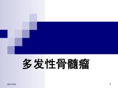 多发性骨髓瘤