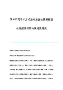 两种不同手术方式治疗难复性寰枢椎脱位并颅底凹陷效果对比研究