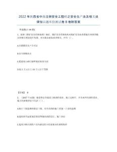 2022年陜西省中級注冊安全工程師之安全生產法及相關法律知識題庫檢測試卷B卷附答案