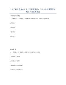2022年陜西省企業人力資源管理師之二級人力資源管理師精選試題及答案九