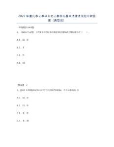 2022年重慶市證券從業之證券市場基本法律法規題庫附答案（典型題）
