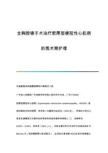 全胸腔镜手术治疗肥厚型梗阻性心肌病的围术期护理