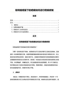 粉刺痤疮留下的疤痕如何进行疤痕修复