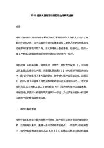2023特殊人群烟草依赖药物治疗研究进展