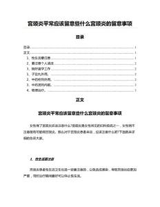 宫颈炎平常应该留意些什么宫颈炎的留意事项
