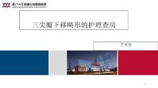 三尖瓣下移畸形的护理查房课件