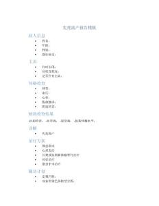 先兆流产报告模板