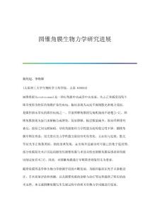 圆锥角膜生物力学研究进展