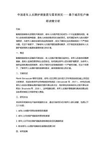 中國老年人長期護理意愿與需求探究——基于城市住戶抽樣調查分析